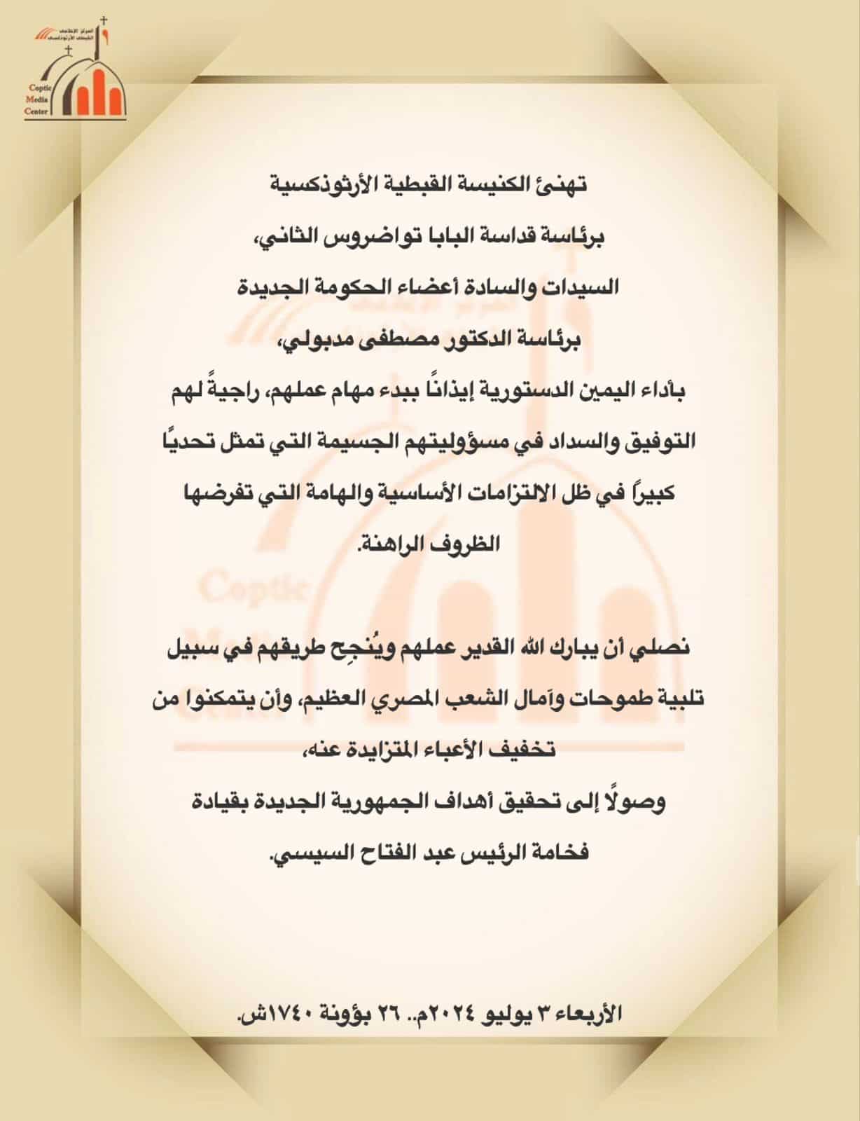 The Coptic Orthodox Church congratulates the New Government headed by Dr. Mostafa Madbouly